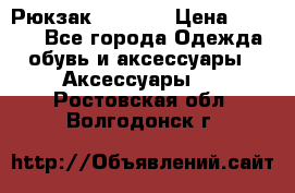 Рюкзак KIPLING › Цена ­ 3 000 - Все города Одежда, обувь и аксессуары » Аксессуары   . Ростовская обл.,Волгодонск г.